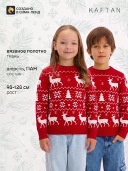 Джемпер детский новогодний вязаный KAFTAN: New Year, красный, рост 110-116 см