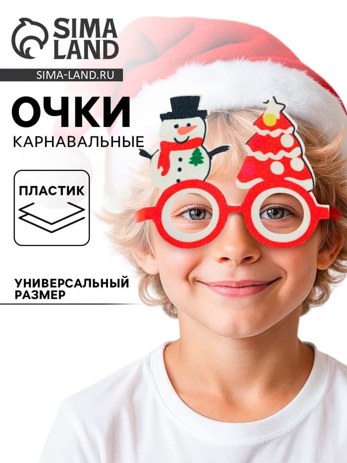 Карнавальные очки «Новогодние»