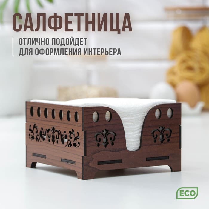 Салфетница деревянная Доляна «Орех», 12.5×12.5 см, с салфетками, коричневая