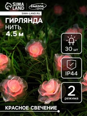 Гирлянда «Нить», 4.5 м, уличная, с насадками «Роза», IP44, 30 LED, 2 режима, солнечная батарея, тёмная нить, свечение красное
