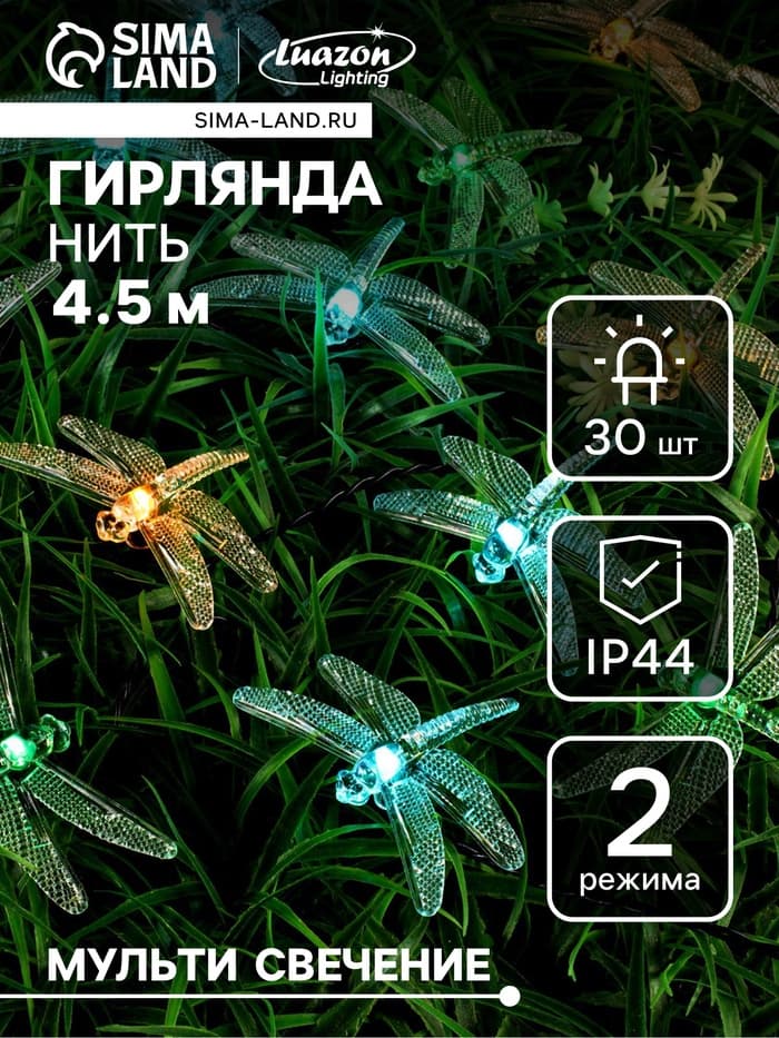 Гирлянда «Нить», 4.5 м, уличная, с насадками «Стрекоза», IP44, 30 LED, 2 режима, солнечная батарея, тёмная нить, свечение зелёное/аквамарин/жёлтое