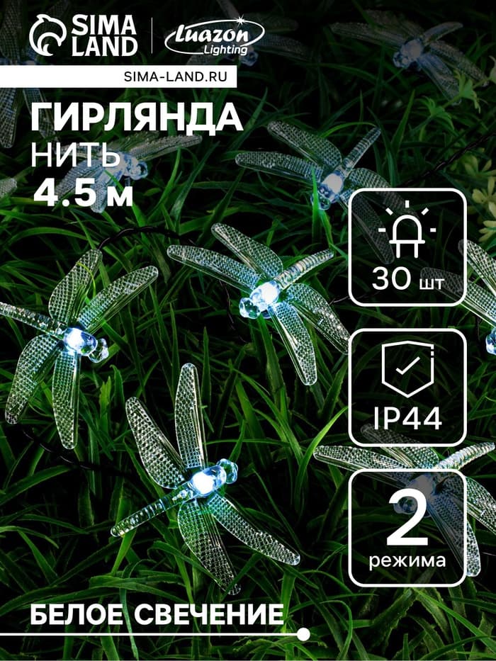 Гирлянда «Нить», 4.5 м, уличная, с насадками «Стрекоза», IP44, 30 LED, 2 режима, солнечная батарея, тёмная нить, свечение белое