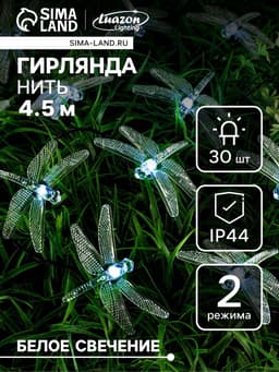 Гирлянда «Нить», 4.5 м, уличная, с насадками «Стрекоза», IP44, 30 LED, 2 режима, солнечная батарея, тёмная нить, свечение белое
