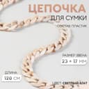 Цепочка для сумки, пластиковая, 17×23 мм, 120 см, цвет светлый агат