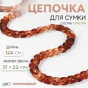 Цепочка для сумки, пластиковая, 17×23 мм, 120 см, коричневая