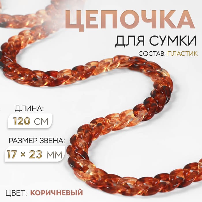 Цепочка для сумки, пластиковая, 17×23 мм, 120 см, коричневая