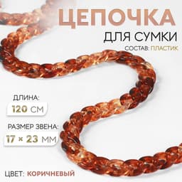 Цепочка для сумки, пластиковая, 17×23 мм, 120 см, коричневая