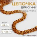 Цепочка для сумки, пластиковая, 17×23 мм, 120 см, цвет черепаховый