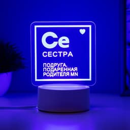 Светильник «Сестра» LED RGB от сети RISALUX