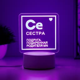 Светильник «Сестра» LED RGB от сети RISALUX