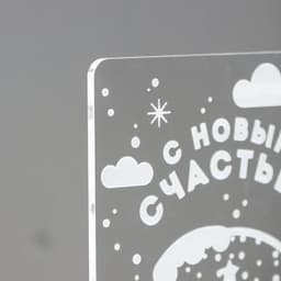 Светильник «С новым счастьем» LED RGB от сети RISALUX