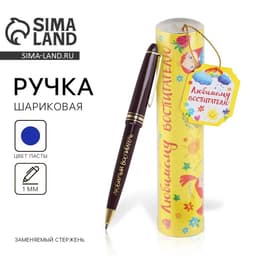 Ручка шариковая, синяя паста, 1 мм, пластик, автоматическая, в тубусе «Любимому воспитателю»