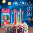 Свечи для торта, 6 штук, с цветным пламенем, Принцессы