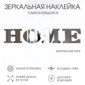 Зеркало настенное HOME, на клеевой основе, акриловое, размер буквы 8×10 см
