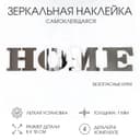Зеркало настенное HOME, на клеевой основе, акриловое, размер буквы 8×10 см