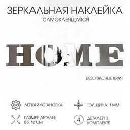 Зеркало настенное HOME, на клеевой основе, акриловое, размер буквы 8×10 см