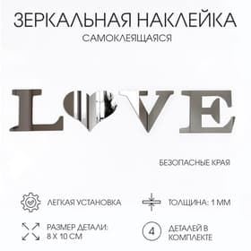 Зеркало настенное LOVE, на клеевой основе, акриловое, размер буквы 8×10 см