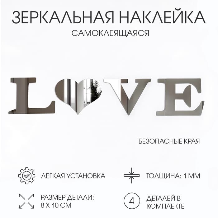 Зеркало настенное LOVE, на клеевой основе, акриловое, размер буквы 8×10 см