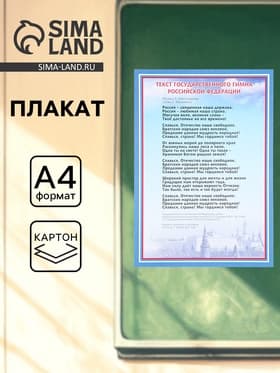 Плакат «Гимн России», А4