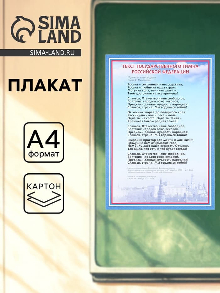 Плакат «Гимн России», А4