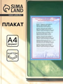 Плакат «Гимн России», А4