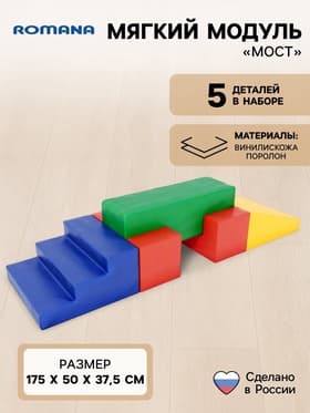 Мягкий спортивный модуль «Мост»