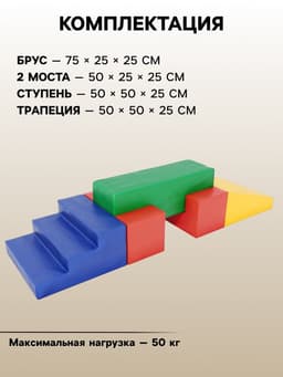 Мягкий спортивный модуль «Мост»