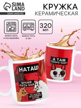 Кружка чайная именная «Наташа», 320 мл