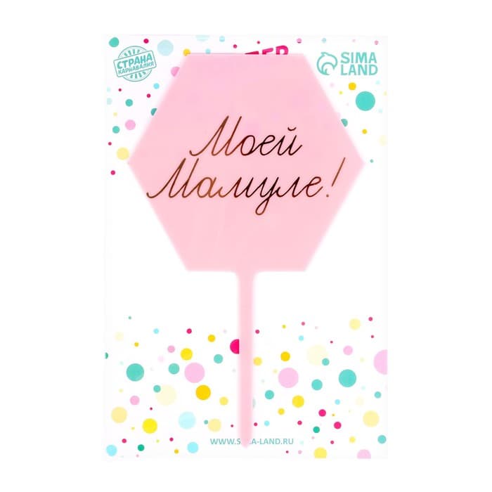 Топпер для торта «Моей мамуле!»