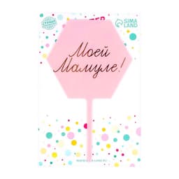 Топпер для торта «Моей мамуле!»