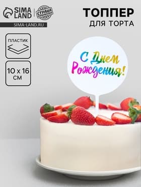 Топпер для торта «С днём рождения!»