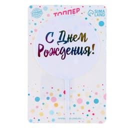 Топпер для торта «С днём рождения!»