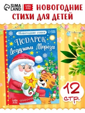 Книга со стихами «Подарок Дедушки Мороза», 12 стр.