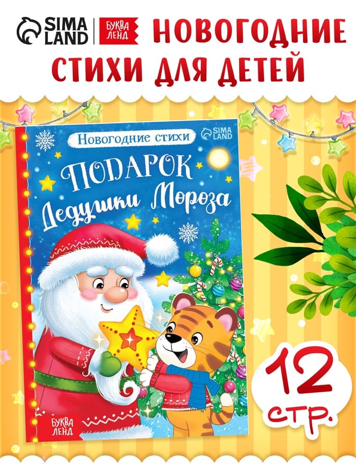 Книга со стихами «Подарок Дедушки Мороза», 12 стр.