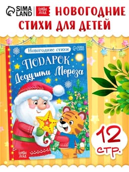 Книга со стихами «Подарок Дедушки Мороза», 12 стр.