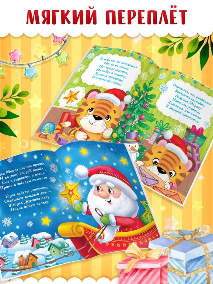 Книга со стихами «Подарок Дедушки Мороза», 12 стр.