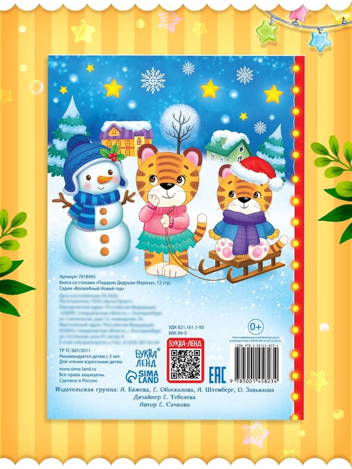 Книга со стихами «Подарок Дедушки Мороза», 12 стр.