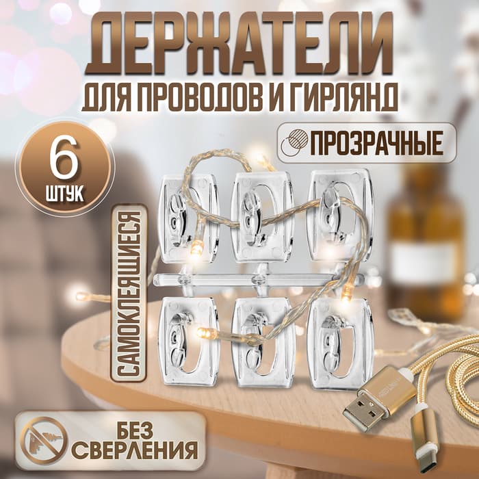 Держатель самоклеящийся для проводов и гирлянд ТУНДРА krep, 25×20×12 мм, многоразовые