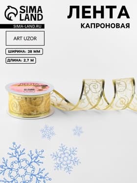 Лента капроновая с металлической нитью «Вензеля», 38 мм, 2.7±0.5 м, цвет золотой