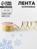 Лента капроновая с металлической нитью «Вензеля», 38 мм, 2.7±0.5 м, цвет золотой