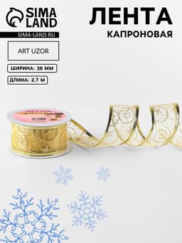 Лента капроновая с металлической нитью «Вензеля», 38 мм, 2.7±0.5 м, цвет золотой