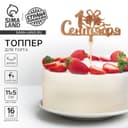 Топпер для торта «1 Сентября», золото-блёстки