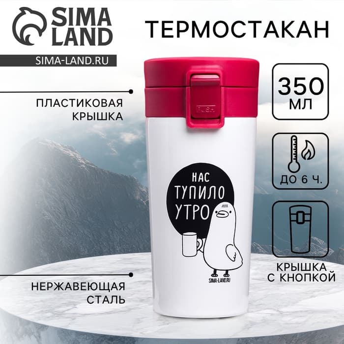 Термостакан с кнопкой «Нас тупило утро», 350 мл, сохраняет тепло 6 ч