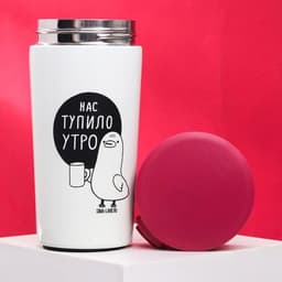 Термостакан с кнопкой «Нас тупило утро», 350 мл, сохраняет тепло 6 ч