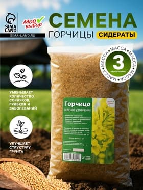 Семена Горчица, Мой Выбор, 3 кг