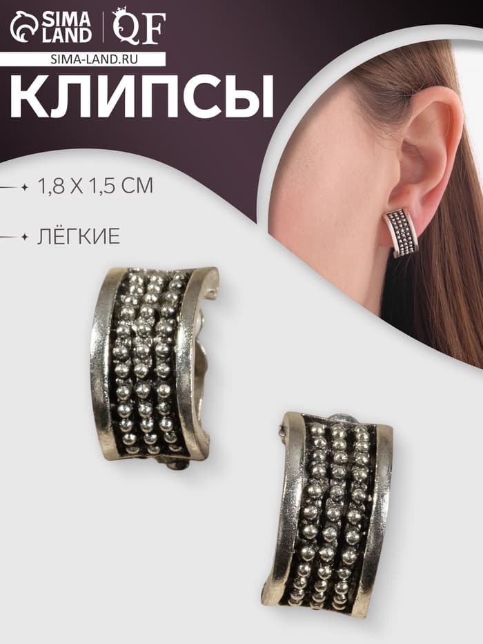 Клипсы для ушей QF «Грейс», шарики, цвет чернёное серебро