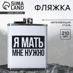 Фляжка «Я мать», 210 мл