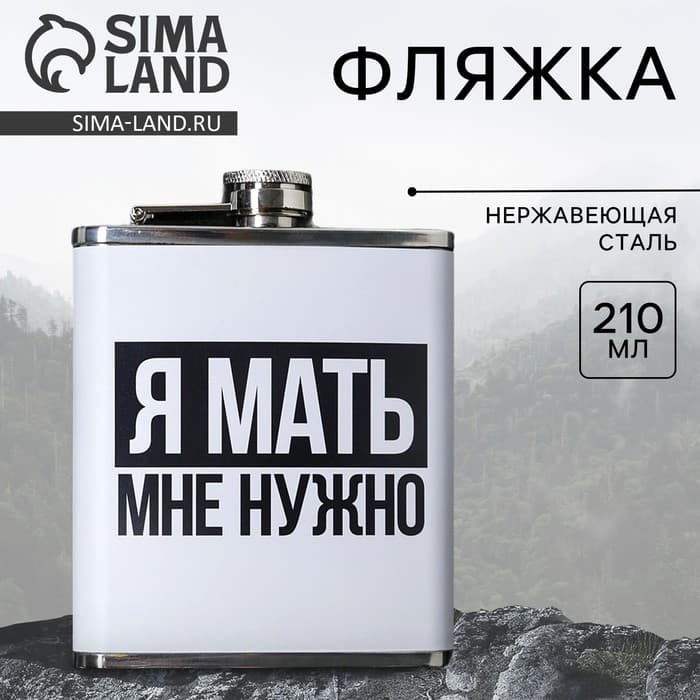 Фляжка «Я мать», 210 мл