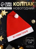 Колпак новогодний «С Новым годом», 27×36 см, красный