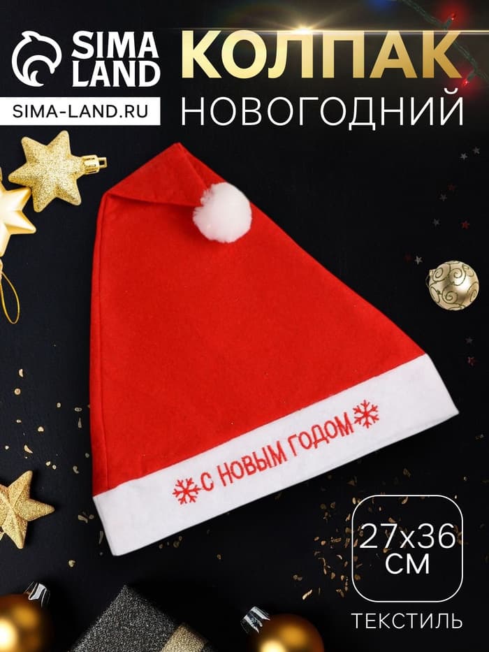 Колпак новогодний «С Новым годом», 27×36 см, красный